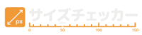 サイズチェッカー